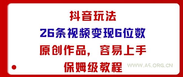 抖音玩法26条视频变现5位数，原创作品，小白可容易上手保姆级教程