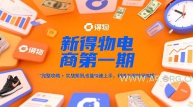 新得物电商第一期,完整攻略+实战案例,普通人也能快速上手,利用下班时间搞钱