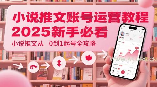 小说推文账号运营起号教程，2025新手必看，小说推文从0到1起号全攻略