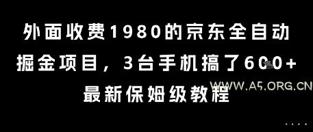 外面收费1980的京东全自动掘金项目，3台手机搞了6张，最新保姆级教程【揭秘】