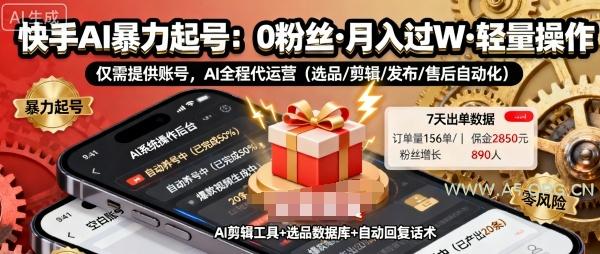 快手带货AI暴力起号，0粉丝可开通，月入过W，提供账号就行，适合普通人的懒人项目【揭秘】