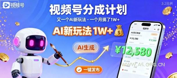 视频号分成计划：又一个AI新玩法，一个月搞了1W+，纯AI生成，一键发布即可