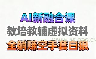 育儿教学教培新玩法,AI生成教学视频,市场大,操作简单,变现天花板非常高