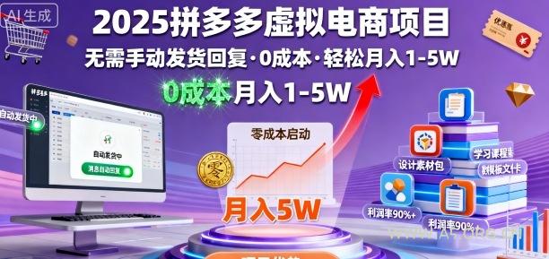 2025拼多多虚拟电商项目，无需手动发货回复，0成本，轻松月入1-5W【揭秘】