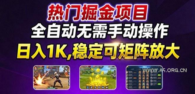 热门游戏搬砖项目，全自动无需手动操作，日入1K，稳定可矩阵放大，长期可做的好项目【揭秘】