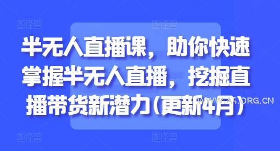 半无人直播课，助你快速掌握半无人直播，挖掘直播带货新潜力(更新9月)