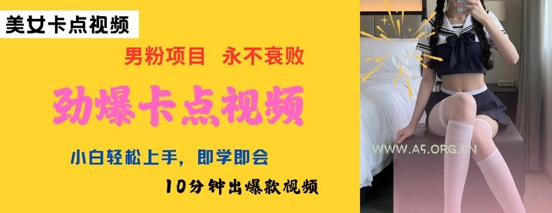 AI制作劲爆卡点美女视频,小白轻松上手,即学即会10分钟出爆款视频