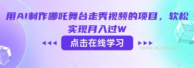用AI制作哪吒舞台走秀视频的项目，软松实现月入过W