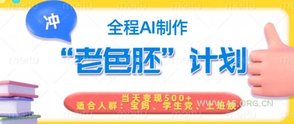 短视频老色胚计划，5分钟一个原创，当天变现5张，全程AI