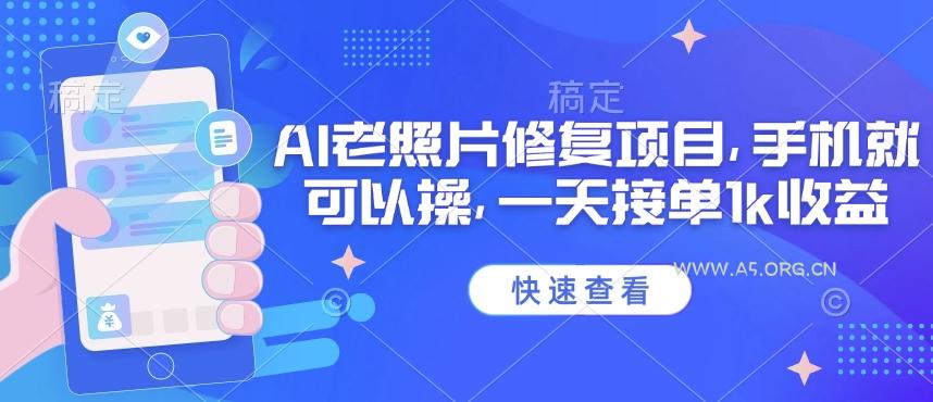 25年最新AI老照片修复项目,手机就可以操,一天接单1k收益