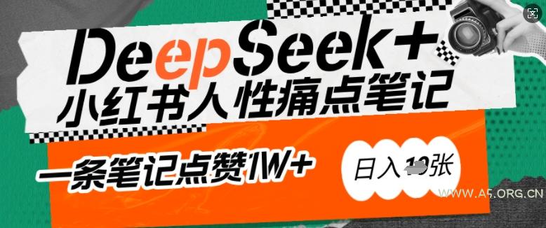 AI赋能小红书爆款秘籍:用DeepSeek轻松抓人性痛点,小白也能写出点赞破万的吸金笔记,日入多张