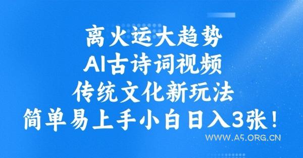 离火运大趋势，ai古诗词视频，传统文化新玩法，简单易上手小白日入3张