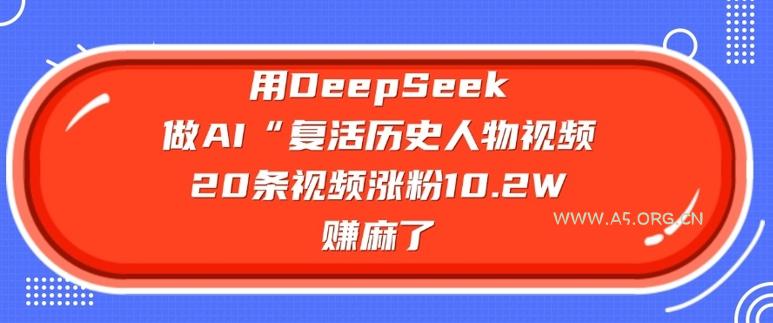 用DeepSeek做AI“复活历史人物”视频，20条视频涨粉10.2W，挣麻了