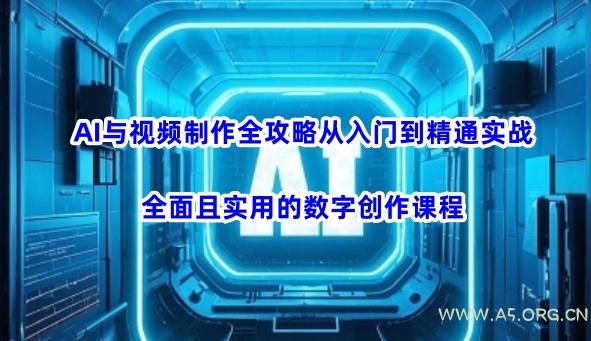 AI与视频制作全攻略从入门到精通实战，全面且实用的数字创作课程