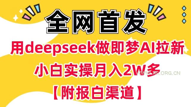 用deepseek做即梦Ai拉新&nbsp;小白实操月入过W+【附报白渠道】