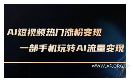 AI数字人制作短视频超级变现实操课，一部手机玩转短视频变现(更新2月)