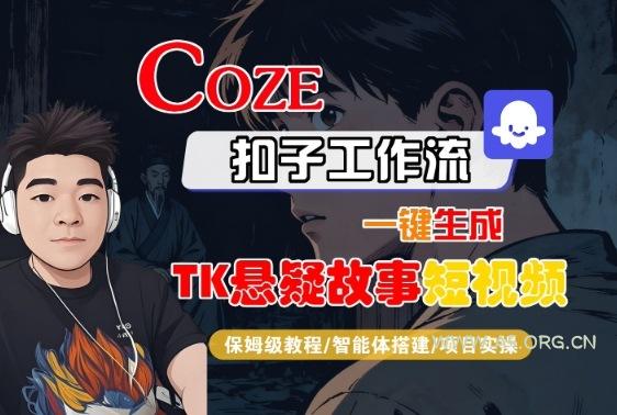 Coze扣子智能体工作流一键生成“TK悬疑故事“短视频,全流程保姆级教学