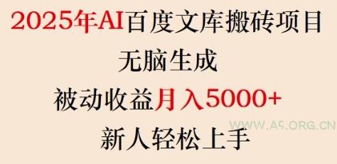 2025年AI百度文库搬砖项目,无脑生成,被动收益月入5k+,新人轻松上手