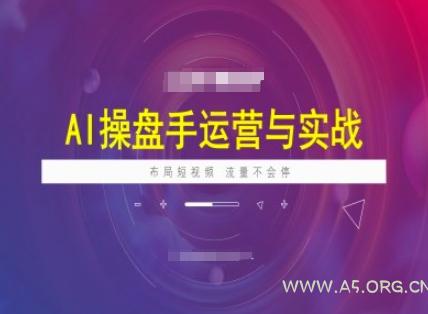 AI操盘手运营实战课程,布局短祝频,流量不会停