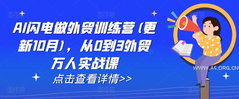 AI闪电做外贸训练营(更新25年2月)，从0到3外贸万人实战课