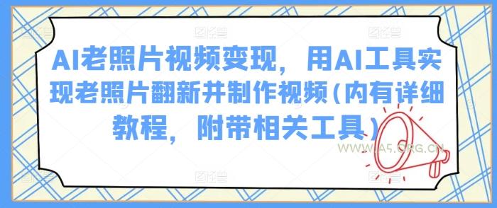 AI老照片视频变现，用AI工具实现老照片翻新并制作视频(内有详细教程，附带相关工具)