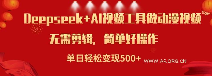 利用Deepseek和AI工具做小说视频，单日轻松变现5张