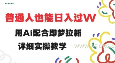 用ai配合即梦拉新，小白也能日入过w，详细实操教程【揭秘】