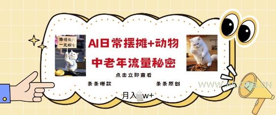 2025爆火AI摆摊日记+动物=中老年流量密码，条条爆款 条条原创