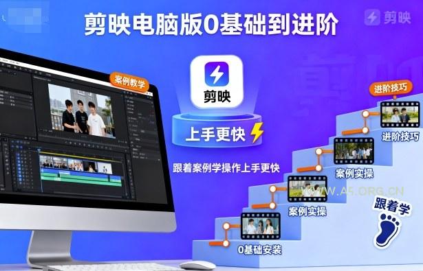 剪映电脑版0基础到进阶，跟着案例学操作上手更快