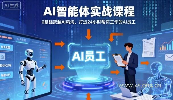 Ai智能体实战课程，0基础跨越Ai鸿沟，打造24小时帮你工作的Ai员工，打破常规，以实战定义Ai