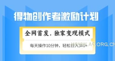 得物搞米新玩法2.0，独家变现模式，轻松上手，日入3张+可矩阵，可放大【揭秘】