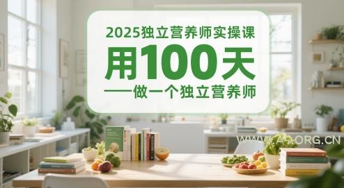2025独立营养师实操课，用100天做一个独立营养师
