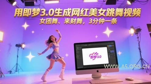 用即梦3.0生成网红美女跳舞视频，女团舞、来财舞，3分钟一条