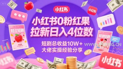 小红书0粉红果短剧拉新日入4位，数短剧总收益10W+大佬实操经验分享