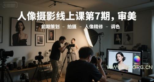 人像摄影线上课第7期，审美-前期策划-拍摄-人像精修-调色