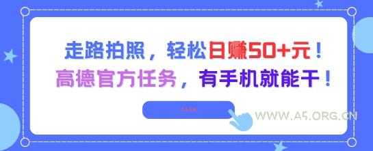 走路拍照，轻松日入50+!高德官方任务，有手机就能干
