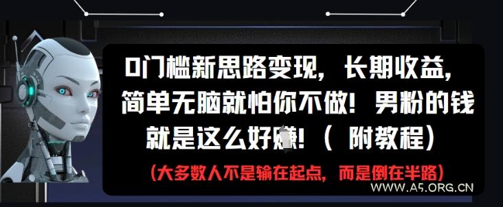 0门槛新思路变现，长期收益，简单无脑就怕你不做，男粉的钱就是这么好挣(附教程)