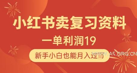 小红书卖复习资料，1单利润19，新手小白也能月入过W