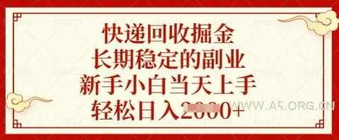 快递回收掘金，长期稳定的副业，新手小白当天上手，轻松日入数张【揭秘】