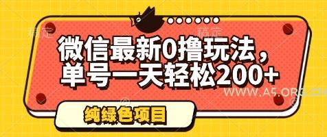 微信最新0撸玩法，单号一天轻松200+，绿色不违规【揭秘】
