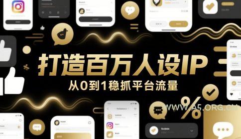 打造百万人设IP，从0到1稳抓平台流量