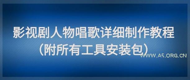 影视剧人物唱歌详细制作教程，点赞量动辄几十W（附所有工具安装包）