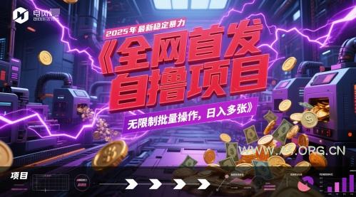 全网首发，2025年最新稳定暴力全自动自撸项目，无限制批量操作，日入多张【揭秘】
