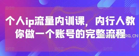 个人ip流量内训课,内行人教你做一个账号的完整流程