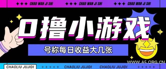 最新0撸小游戏玩法号称单日可撸150+特别适合新手小白