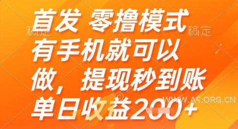 首发零撸模式，有手机就可以做，提现秒到账单日收益2张+【揭秘】