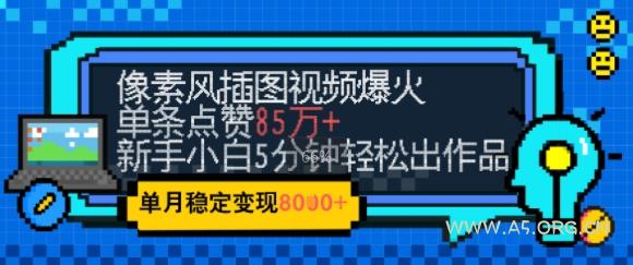 emo忧郁氛围感拉满,像素风视频爆火单条点赞50W,新手小白也能5分钟一条,稳定月入8k+