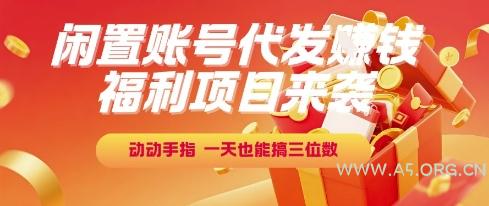 福利项目来袭，闲置账号代发挣钱，动动手指，一天也能搞三位数【揭秘】