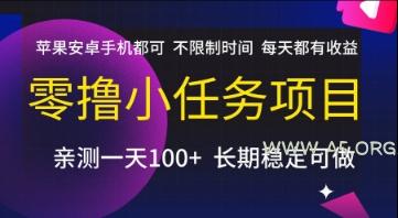 零撸小任务项目,苹果安卓手机都可以做,不限制时间,每天都有收益【揭秘】