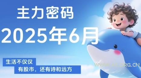 主力密码,助你洞察主力动向,培养个股分析能力,精准把握买卖时机(更新6月)